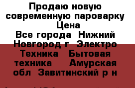 Продаю новую современную пароварку kambrook  › Цена ­ 2 000 - Все города, Нижний Новгород г. Электро-Техника » Бытовая техника   . Амурская обл.,Завитинский р-н